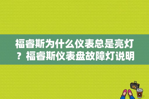 福睿斯为什么仪表总是亮灯？福睿斯仪表盘故障灯说明-图1