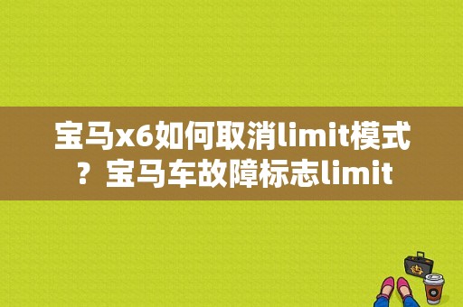 宝马x6如何取消limit模式？宝马车故障标志limit-图1