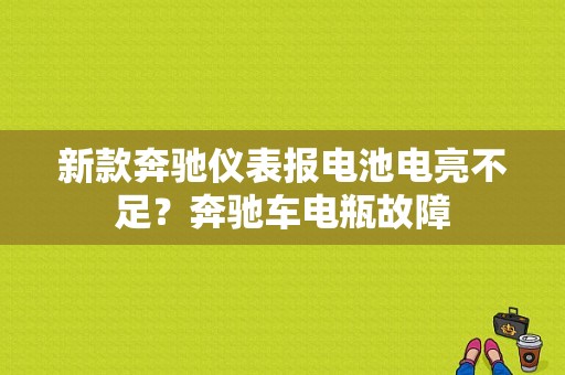 新款奔驰仪表报电池电亮不足？奔驰车电瓶故障-图1