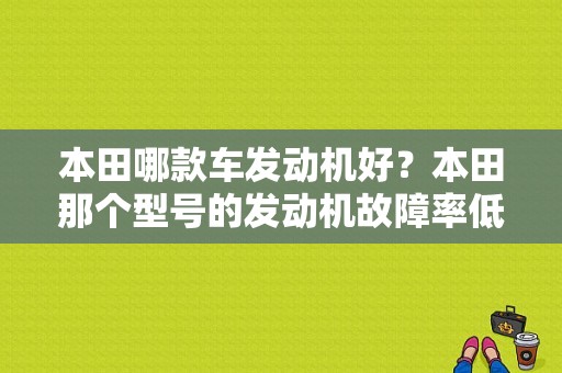 本田哪款车发动机好？本田那个型号的发动机故障率低