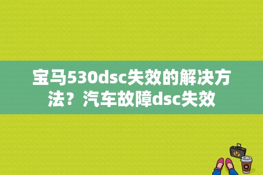 宝马530dsc失效的解决方法？汽车故障dsc失效-图1