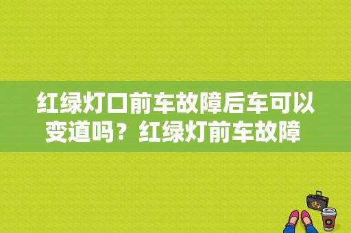 红绿灯口前车故障后车可以变道吗？红绿灯前车故障 违章-图1