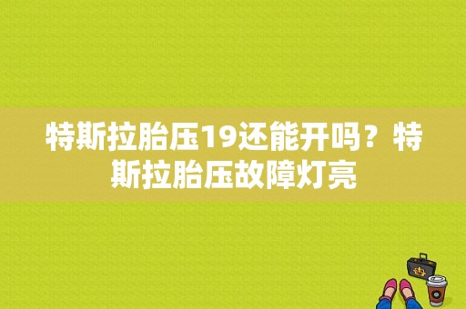 特斯拉胎压19还能开吗？特斯拉胎压故障灯亮-图1