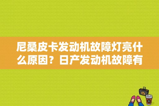 尼桑皮卡发动机故障灯亮什么原因？日产发动机故障有哪些-图1