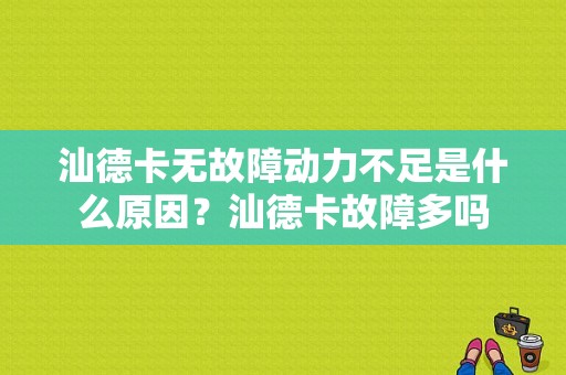汕德卡无故障动力不足是什么原因？汕德卡故障多吗-图1
