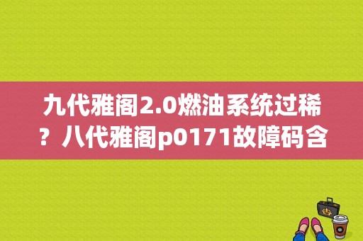 九代雅阁2.0燃油系统过稀？八代雅阁p0171故障码含义-图1