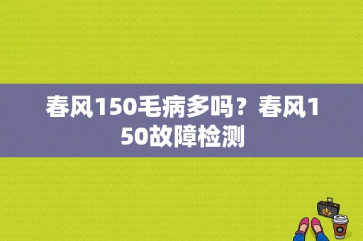 春风150毛病多吗？春风150故障检测-图1