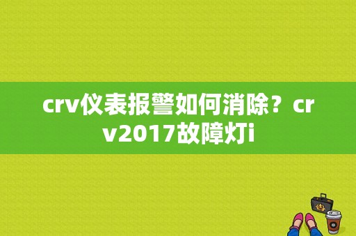 crv仪表报警如何消除？crv2017故障灯i-图1