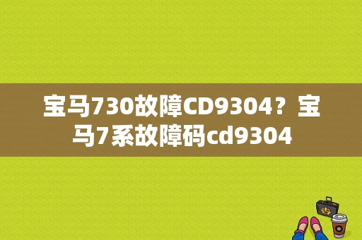 宝马730故障CD9304？宝马7系故障码cd9304-图2