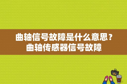 曲轴信号故障是什么意思？曲轴传感器信号故障-图1