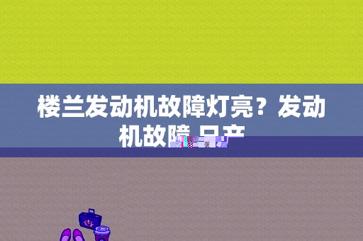 楼兰发动机故障灯亮？发动机故障 日产-图1