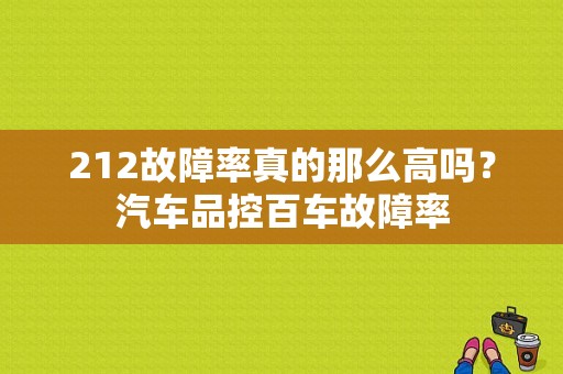 212故障率真的那么高吗？汽车品控百车故障率-图1