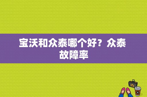 宝沃和众泰哪个好？众泰 故障率-图1