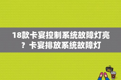 18款卡宴控制系统故障灯亮？卡宴排放系统故障灯-图1