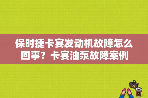 保时捷卡宴发动机故障怎么回事？卡宴油泵故障案例-图1