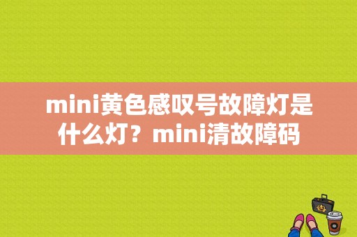 mini黄色感叹号故障灯是什么灯？mini清故障码-图1