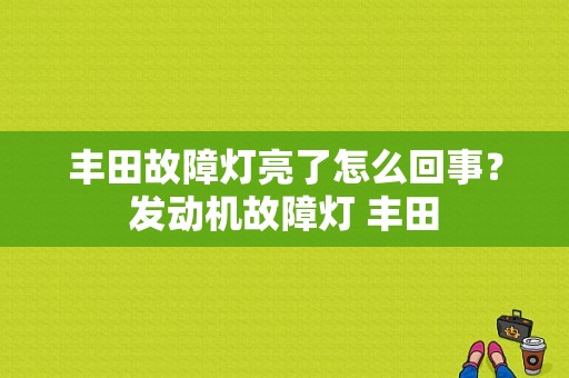 丰田故障灯亮了怎么回事？发动机故障灯 丰田-图1