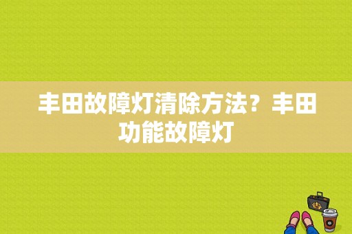 丰田故障灯清除方法？丰田功能故障灯-图1