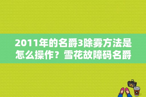 2011年的名爵3除雾方法是怎么操作？雪花故障码名爵-图1