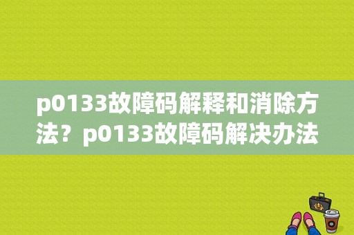 p0133故障码解释和消除方法？p0133故障码解决办法-图1