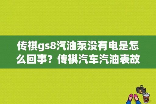 传祺gs8汽油泵没有电是怎么回事？传祺汽车汽油表故障-图1