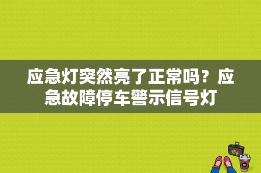 应急灯突然亮了正常吗？应急故障停车警示信号灯-图1