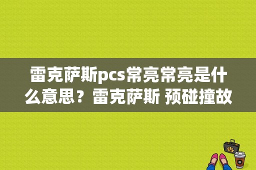 雷克萨斯pcs常亮常亮是什么意思？雷克萨斯 预碰撞故障-图1