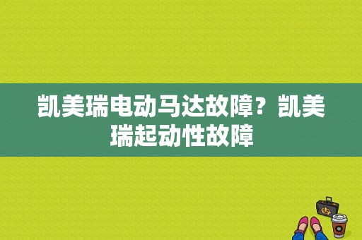 凯美瑞电动马达故障？凯美瑞起动性故障-图2