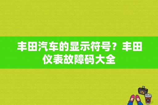 丰田汽车的显示符号？丰田仪表故障码大全-图1
