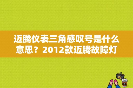 迈腾仪表三角感叹号是什么意思？2012款迈腾故障灯大全-图1