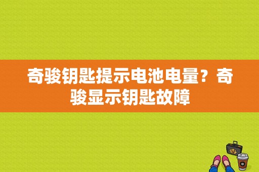 奇骏钥匙提示电池电量？奇骏显示钥匙故障-图1