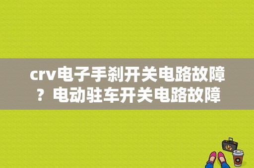 crv电子手刹开关电路故障？电动驻车开关电路故障-图1