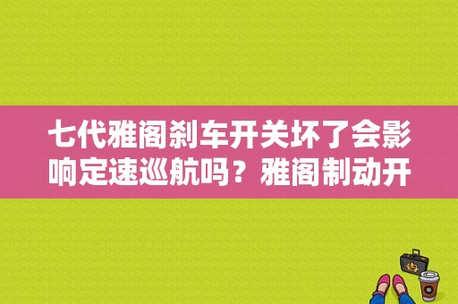 七代雅阁刹车开关坏了会影响定速巡航吗？雅阁制动开关电路故障-图1