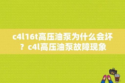 c4l16t高压油泵为什么会坏？c4l高压油泵故障现象-图1