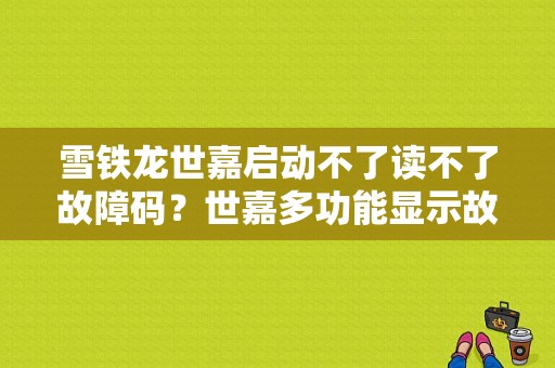 雪铁龙世嘉启动不了读不了故障码？世嘉多功能显示故障-图1