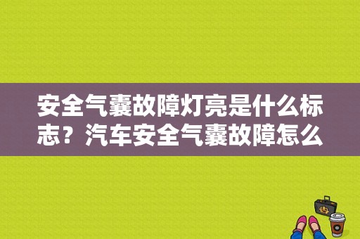 安全气囊故障灯亮是什么标志？汽车安全气囊故障怎么显示的-图1