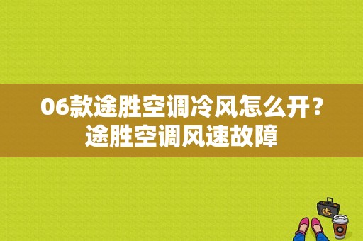 06款途胜空调冷风怎么开？途胜空调风速故障-图1