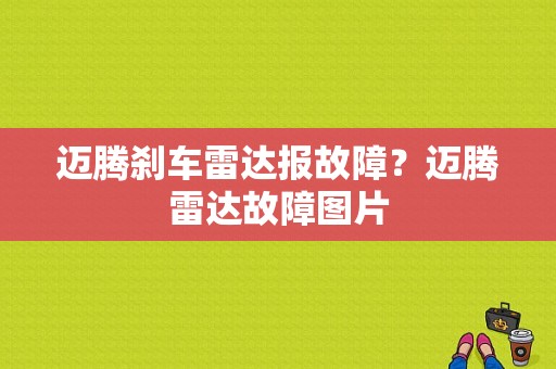 迈腾刹车雷达报故障？迈腾雷达故障图片-图1