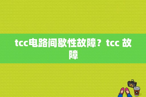 tcc电路间歇性故障？tcc 故障-图1