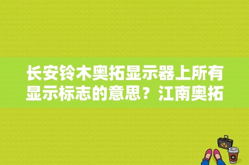 长安铃木奥拓显示器上所有显示标志的意思？江南奥拓故障灯有几个-图1