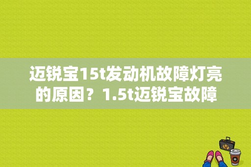 迈锐宝15t发动机故障灯亮的原因？1.5t迈锐宝故障-图1