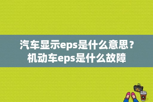 汽车显示eps是什么意思？机动车eps是什么故障-图1