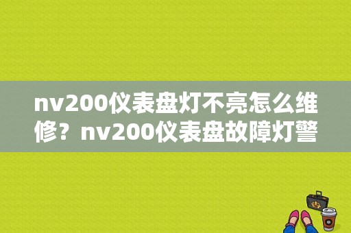 nv200仪表盘灯不亮怎么维修？nv200仪表盘故障灯警告-图1
