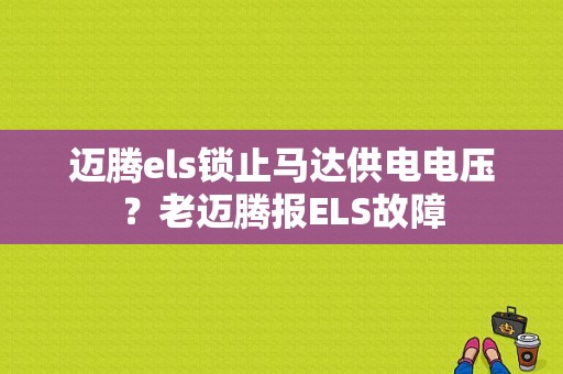 迈腾els锁止马达供电电压？老迈腾报ELS故障-图1