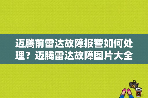 迈腾前雷达故障报警如何处理？迈腾雷达故障图片大全-图1