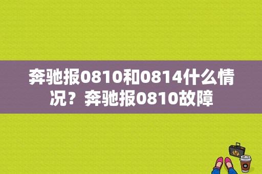 奔驰报0810和0814什么情况？奔驰报0810故障-图1