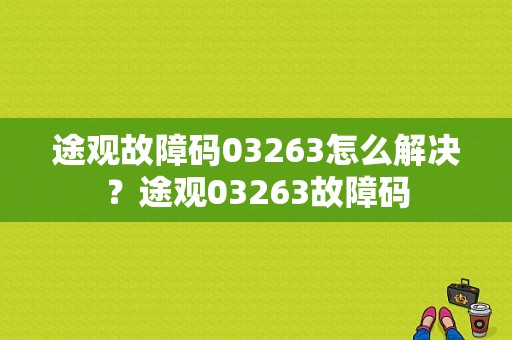 途观故障码03263怎么解决？途观03263故障码-图1