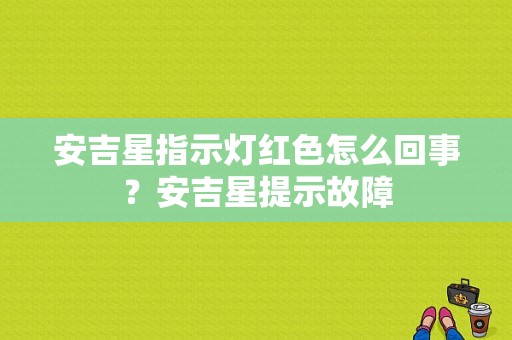 安吉星指示灯红色怎么回事？安吉星提示故障-图1
