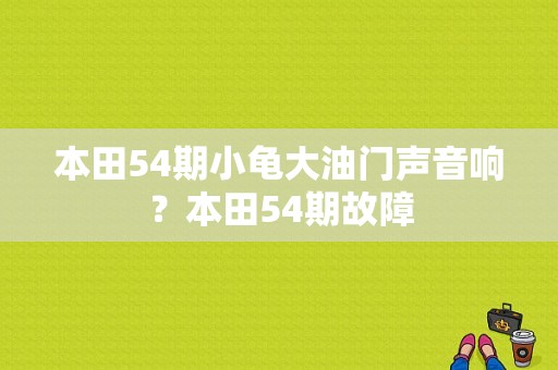 本田54期小龟大油门声音响？本田54期故障-图1