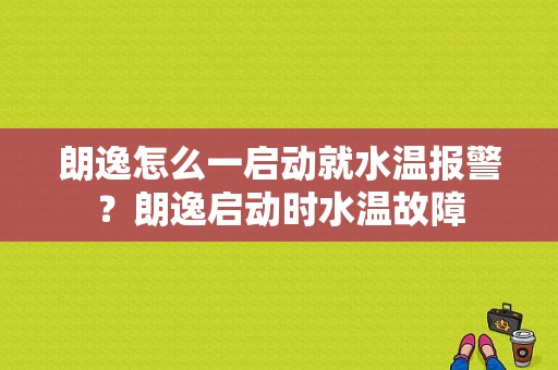 朗逸怎么一启动就水温报警？朗逸启动时水温故障-图1